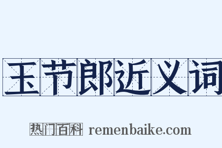 玉节郎近义词是什么意思的图片